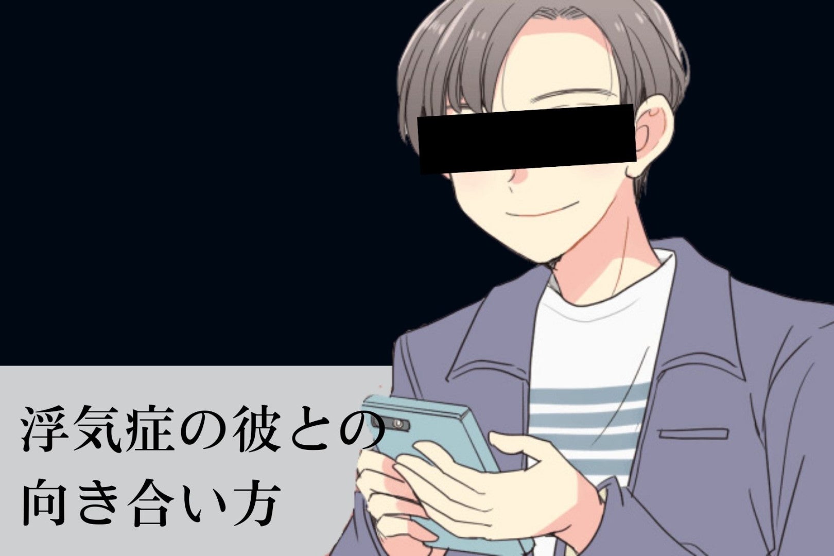 繰り返す浮気癖は治らない？浮気性な彼との向き合い方