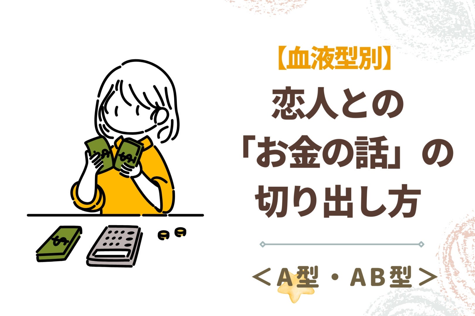 【血液型別】恋人との「お金の話」の切り出し方＜A型・AB型＞