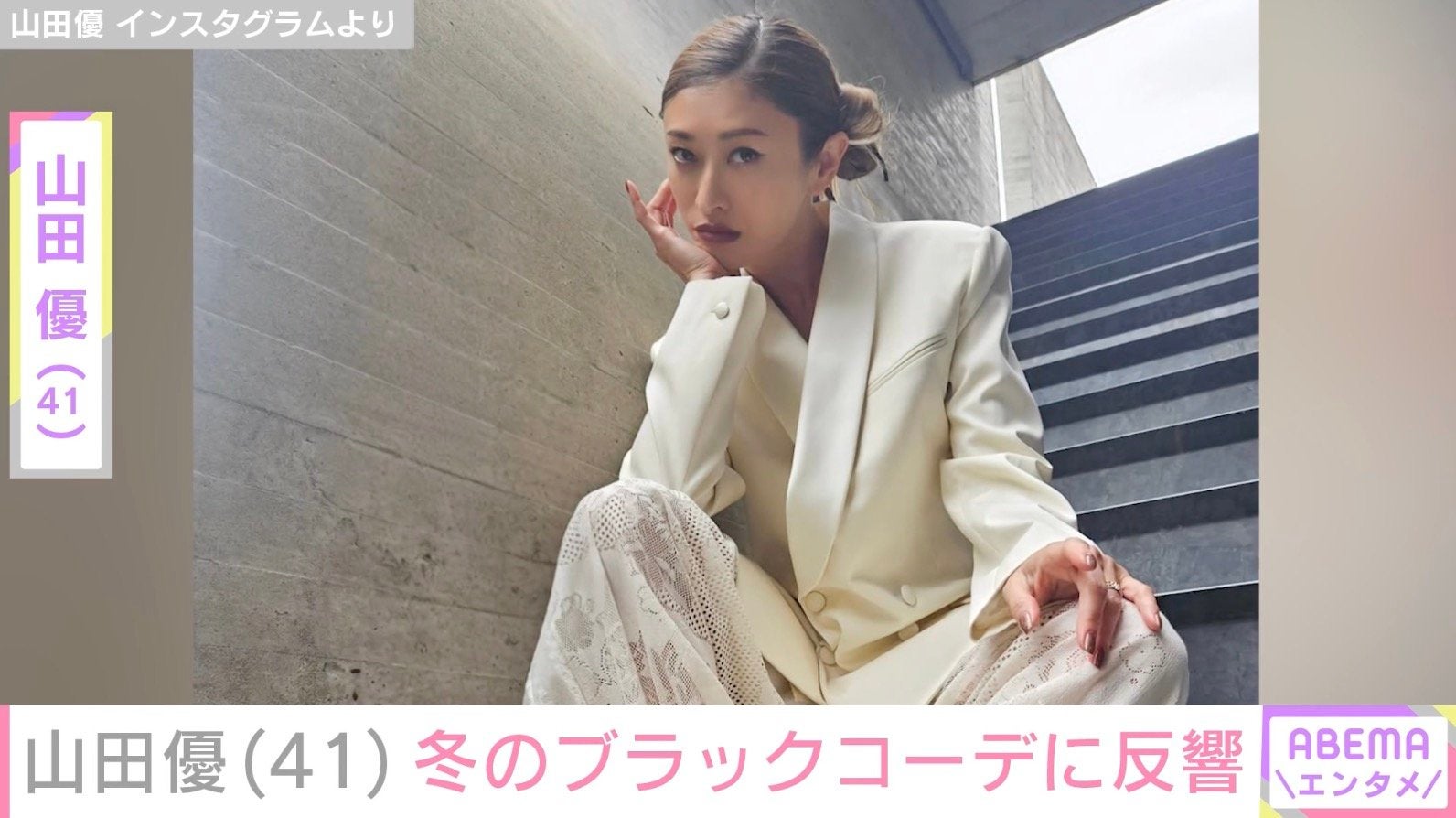 “ホテルみたいな豪邸が話題”山田優（41）、冬のブラックコーデに反響「優ちゃんの笑顔が好き」「最高です」