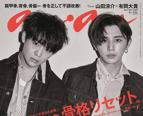 Hey! Say! JUMP山田涼介&有岡大貴「anan」表紙登場 “ありやま”バディの魅力全開