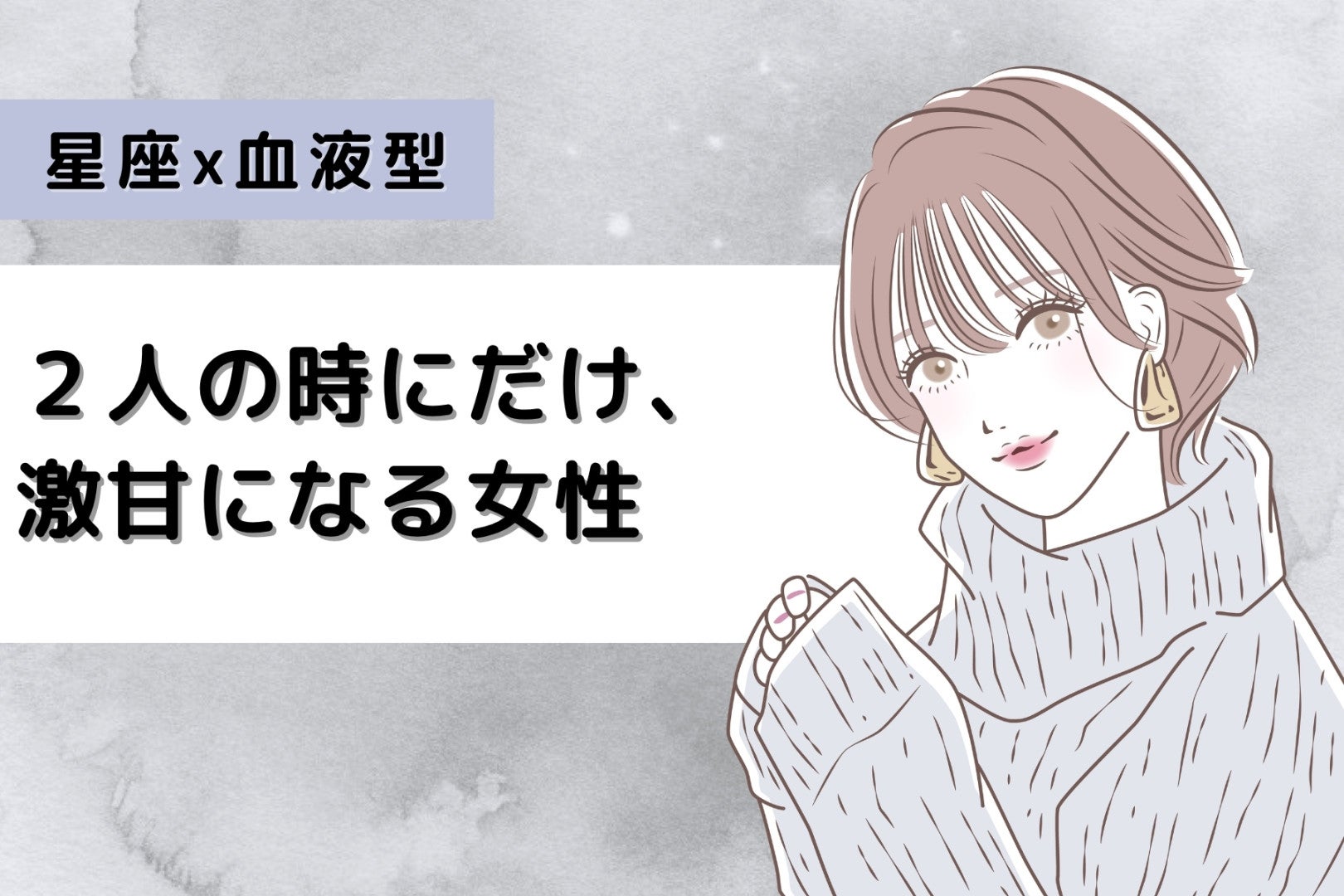 【星座×血液型別】２人の時にだけ、激甘になる女性ランキング＜第４位～第６位＞