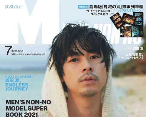 成田凌、約8年務めた「メンズノンノ」専属モデル卒業 ラスト表紙&巻頭飾る