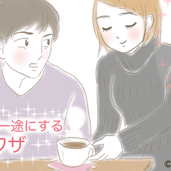 お前が世界でナンバーワンだ…♡男を「一途にさせる」4つの裏ワザ
