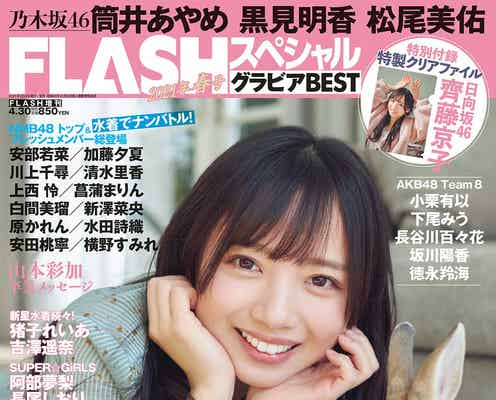 日向坂46齊藤京子「FLASHスペシャル」初単独表紙でウサギと戯れるキュートな笑顔