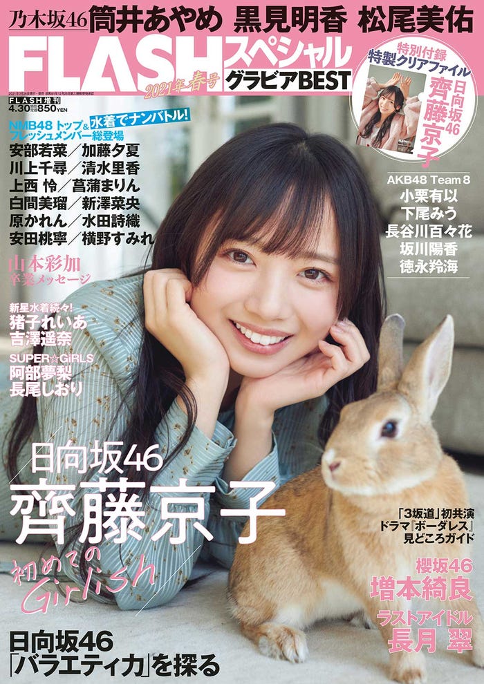 「FLASHスペシャル」グラビアBEST2021年春号(光文社、3月26日発売)表紙:齊藤京子(C)藤城貴則、光文社