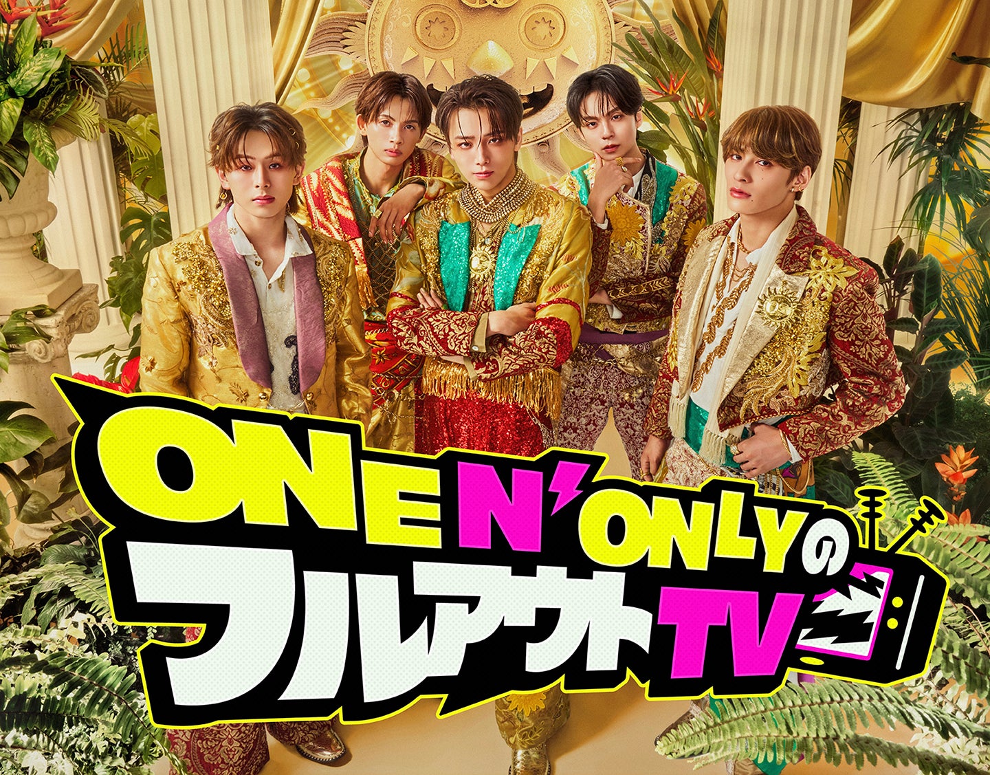 ONE N’ ONLY、初冠レギュラー番組「フルアウトTV」決定 スキルアップ目指し試練に全力で挑む【メンバーコメントあり】