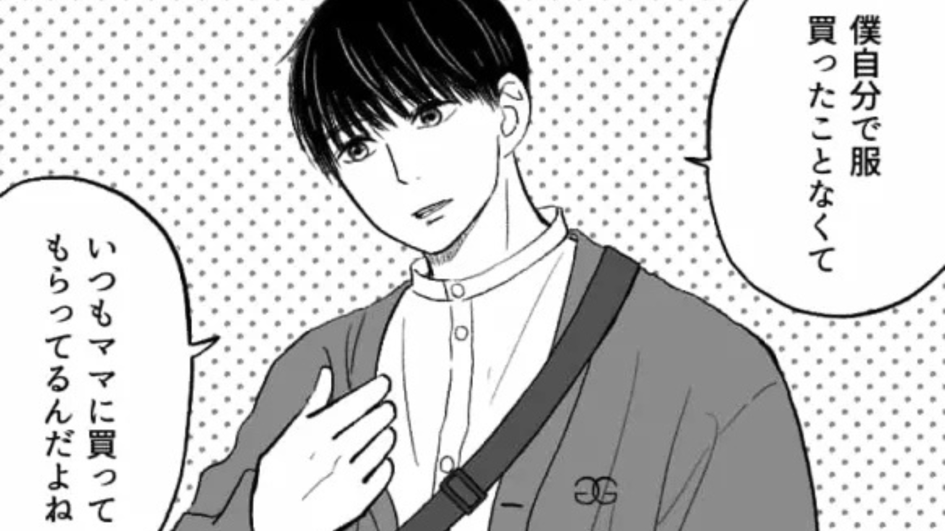 【初デート】「僕自分で服買ったことなくて」おしゃれな彼にキュン♡ しかし、まさかに発言に絶句...！？