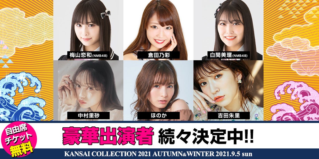 「KANSAI COLLECTION 2021AUTUMN ＆ WINTER」出演者（提供写真）