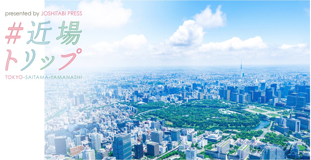 ＃近場トリップ