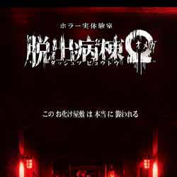 ホラー実体験室 脱出病棟Ω(オメガ)/画像提供:株式会社バンダイナムコエンターテインメント