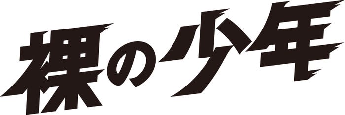 「裸の少年」番組ロゴ(C)テレビ朝日
