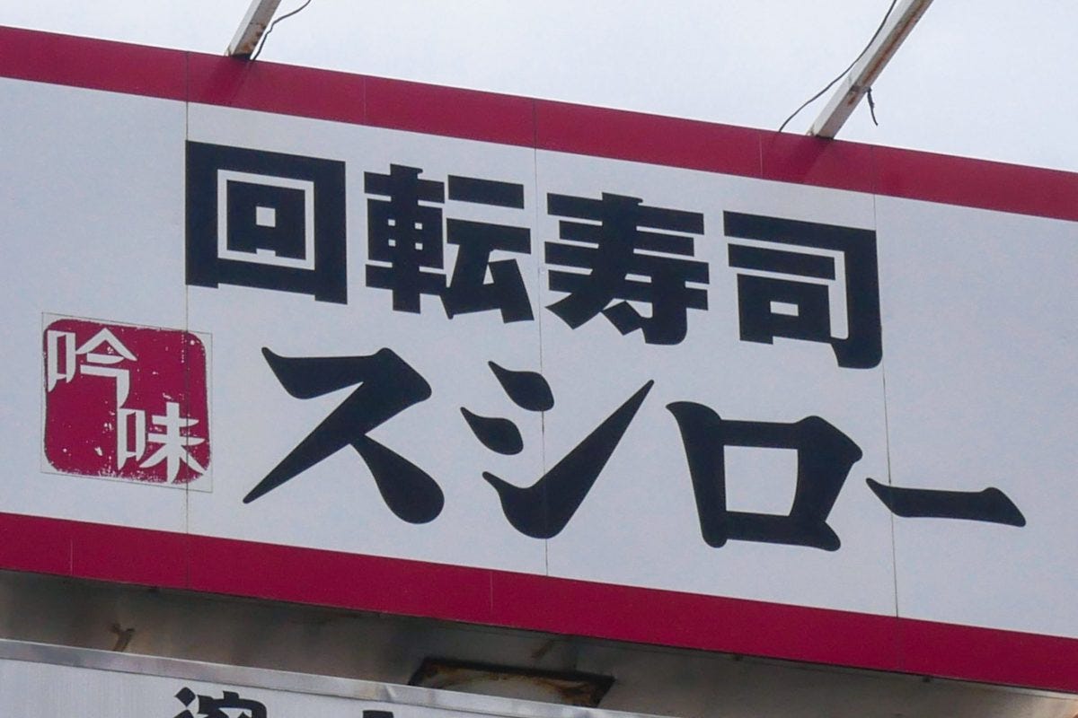 スシロー
