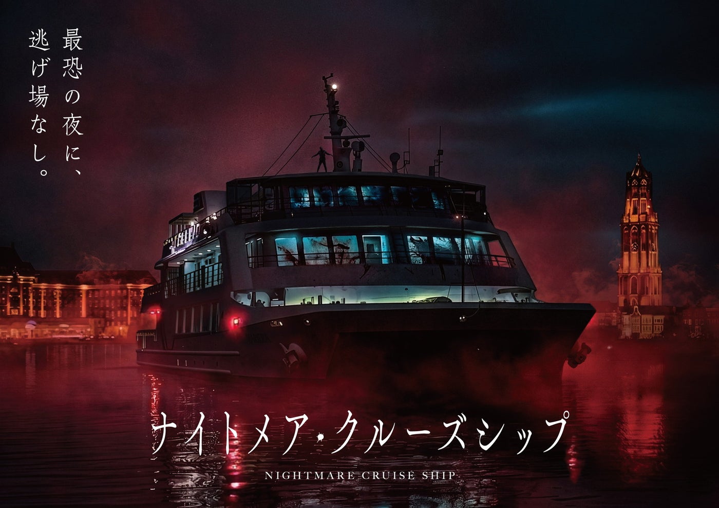 ナイトメア・クルーズシップ /提供画像