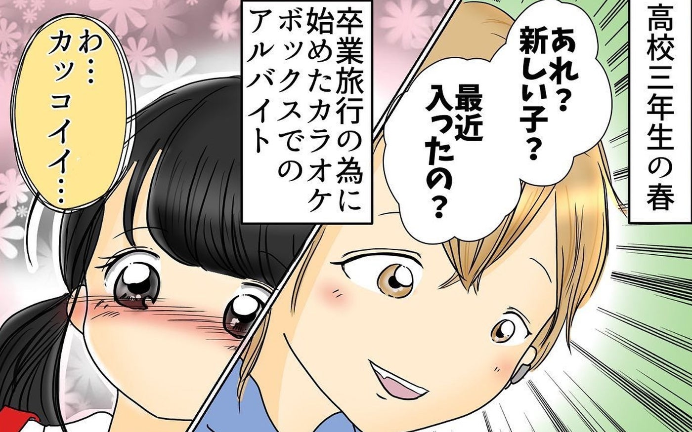 「わ…カッコイイ…」バイト先のイケメンに一目ぼれ！ 高3の恋が後悔だらけの結婚に繋がるまで…【漫画】