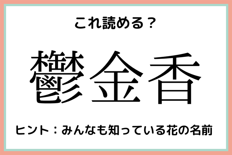 鬱金香 ってなんて読む わかったらスゴイ 難読漢字 4選 モデルプレス