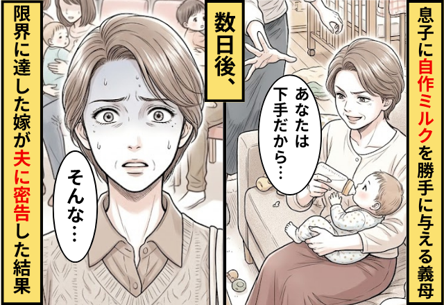 生後半年の息子に”自作ミルク”を勝手に与える義母。数日後⇒限界に達した嫁が夫に密告した結果