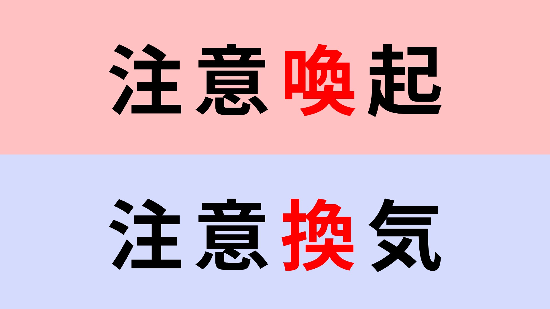 【漢字クイズ】「注意喚起」or「注意換気」正解はどっち？間違えて覚えてない…？