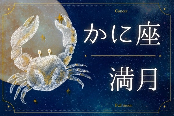 【かに座満月の過ごし方】「大切な人と自分を、やさしく抱きしめる」時間にしよう！｜2026年1月3日