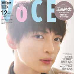 「VOCE」12月号スペシャルエディション版（10月21日発売）表紙：玉森裕太（画像提供：講談社）