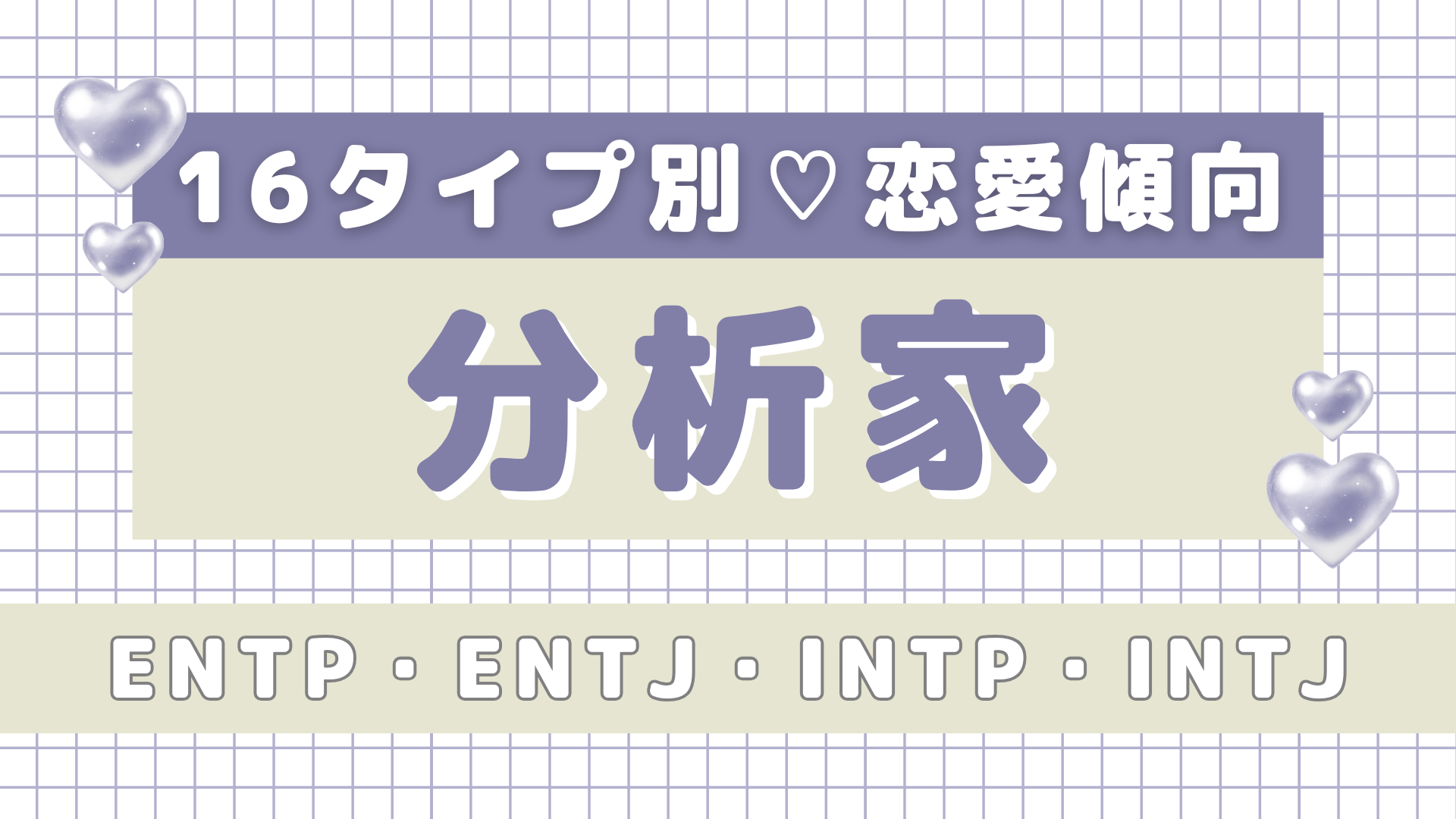 【16タイプ診断】気になる彼のタイプもチェック♡「分析家」の恋愛傾向って？