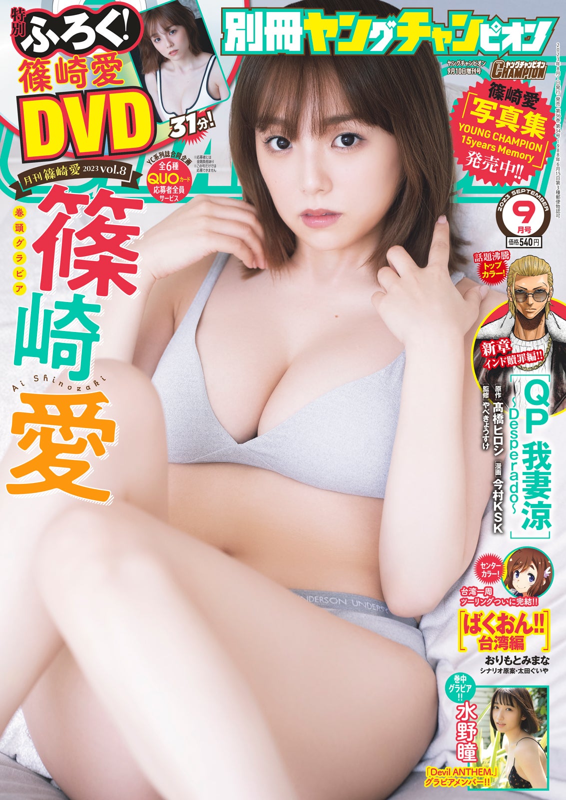 「別冊ヤングチャンピオン」9月号（8月1日発売）表紙：篠崎愛（C）秋田書店