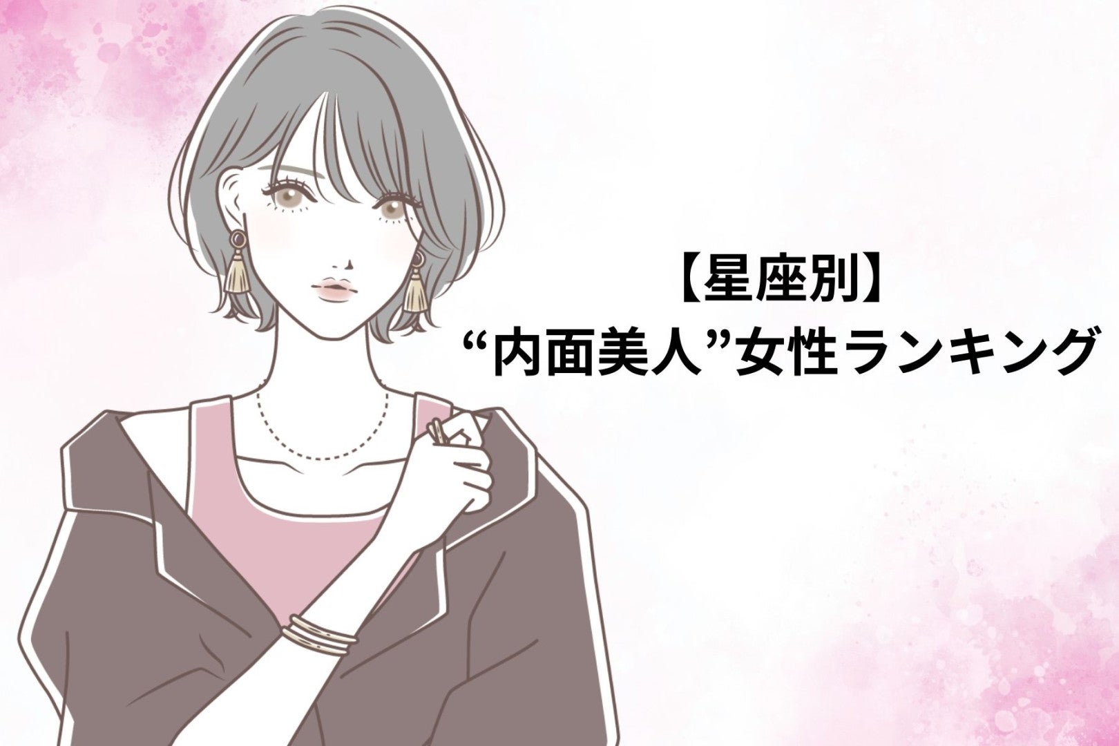【星座別】「感性が美しい」"内面美人"女性ランキング＜第１位～第３位＞