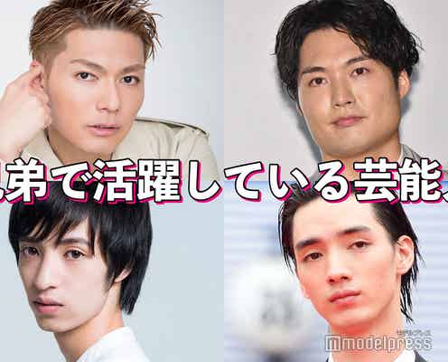 EXILE SHOKICHI&八木将康、超特急タクヤ&ONE N’ONLY NAOYA…兄弟で活躍している芸能人といえば?【読者アンケート結果】