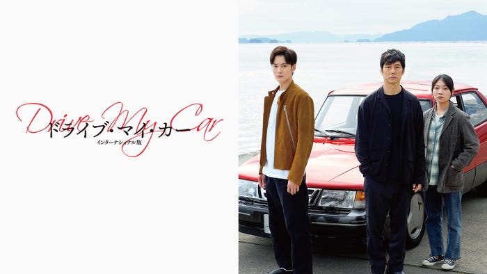『ドライブ・マイ・カー インターナショナル版』(C)2021『ドライブ・マイ・カー』製作委員会