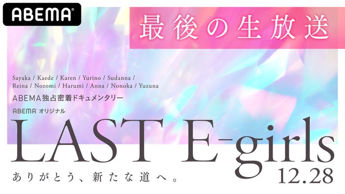 「最後の生放送】LAST E-girls~ありがとう、新たな道へ。~」(提供写真)