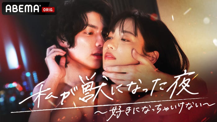 ABEMAオリジナルシリーズ新作ドラマ「私が獣になった夜~好きになっちゃいけない~」(C)AbemaTV, Inc.