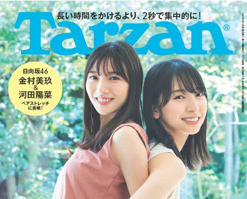 日向坂46金村美玖&河田陽菜「Tarzan」表紙に登場 ペアストレッチ挑戦