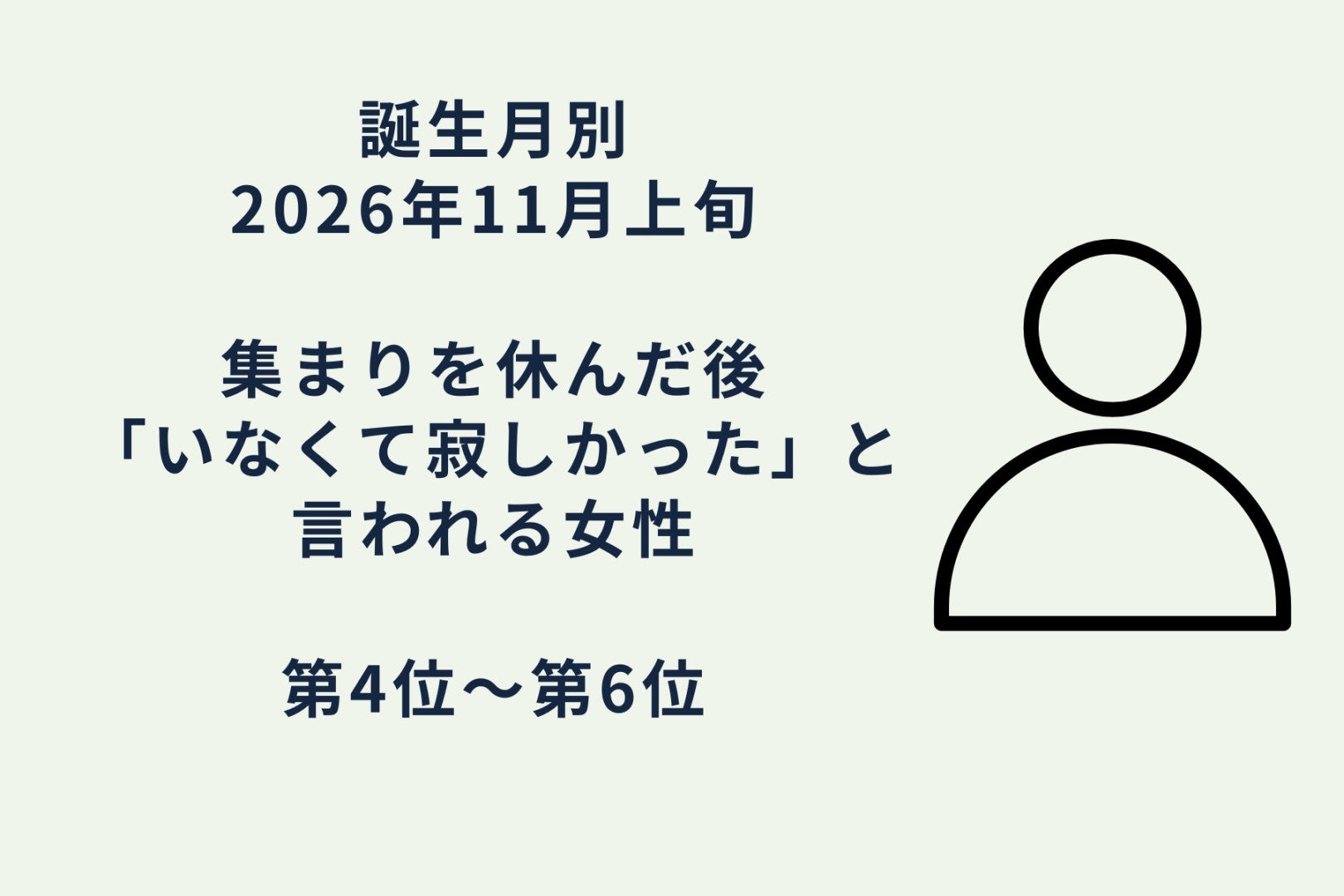 【誕生月別】2026年11月上旬、集まりを休んだ後に「いなくて寂しかった」と言われる女性ランキング＜第４位～第６位＞