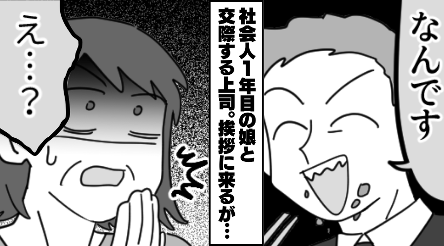 社会人1年目の娘が“上司”と結婚前提で交際！？挨拶に来るが「え…？」⇒地獄のような空気を味わった話