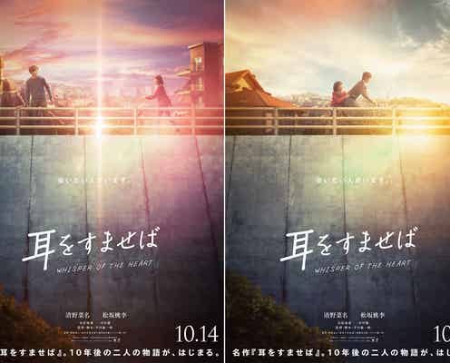 清野菜名×松坂桃李、実写映画「耳をすませば」名シーン彷彿させる場面写真&第2弾ティザービジュアル解禁