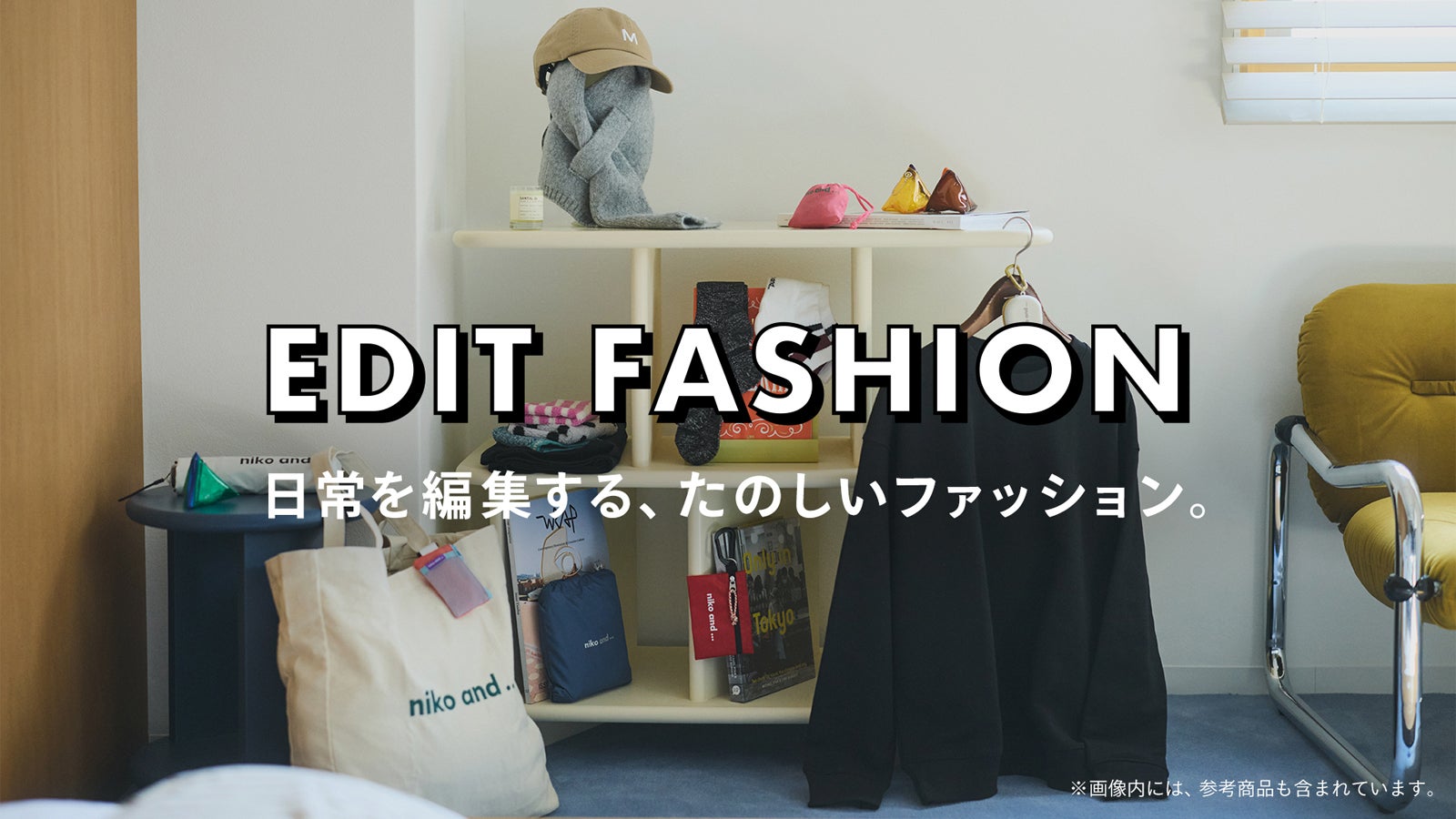 EDIT FASHION（／提供画像