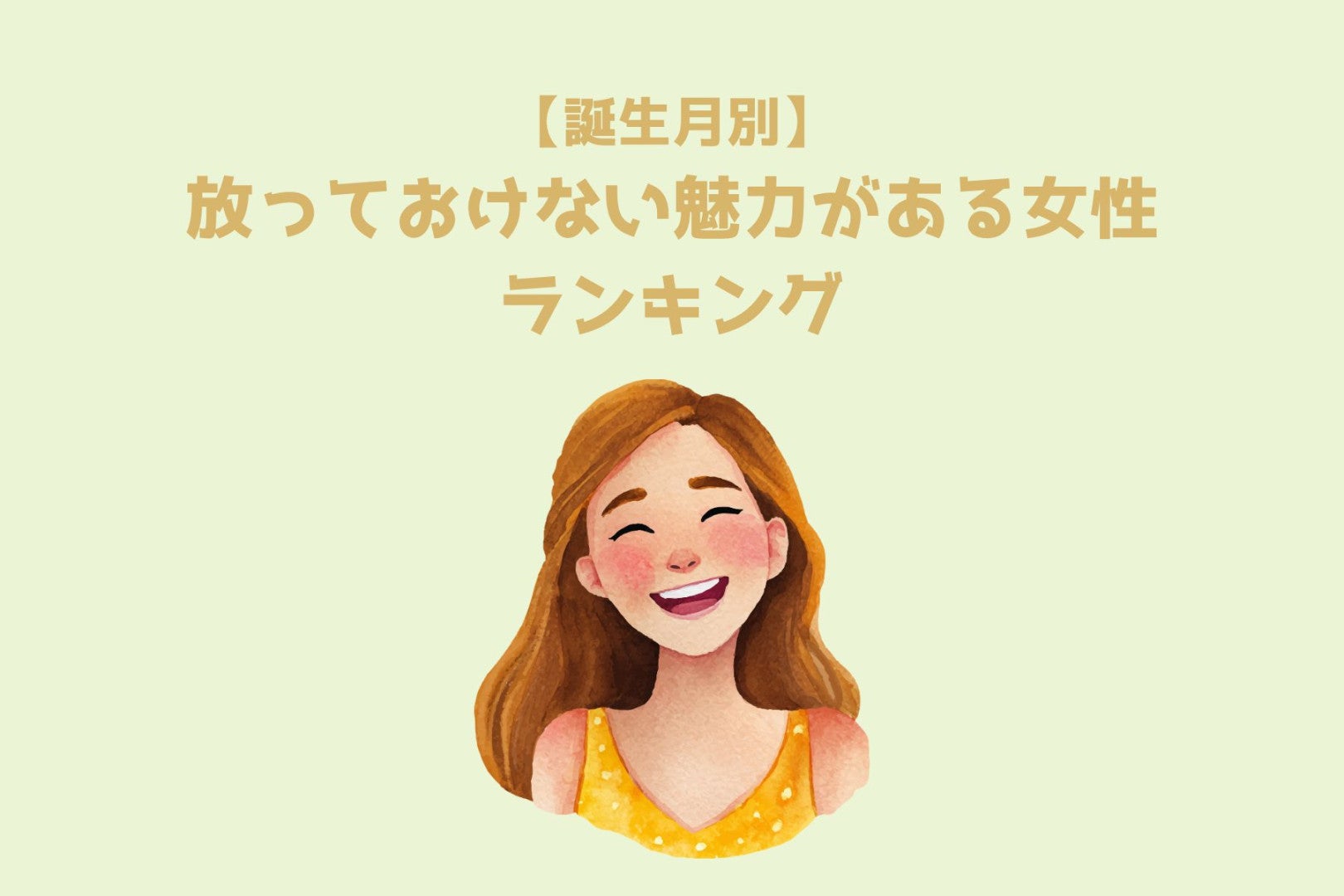 【誕生月別】放っておけない魅力がある女性ランキング＜第１位～第３位＞