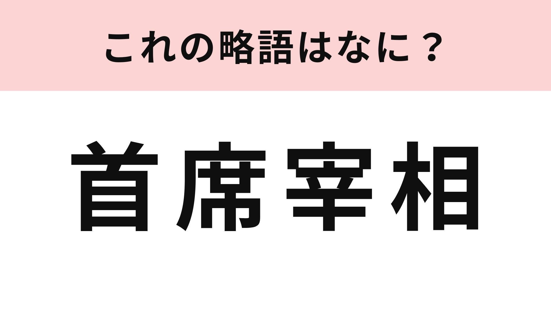 「首席宰相」の略語は？誰のことかはわかるけど...！