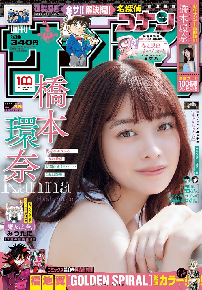 「少年サンデー」38号(8月17日発売)表紙:橋本環奈(画像提供:小学館)