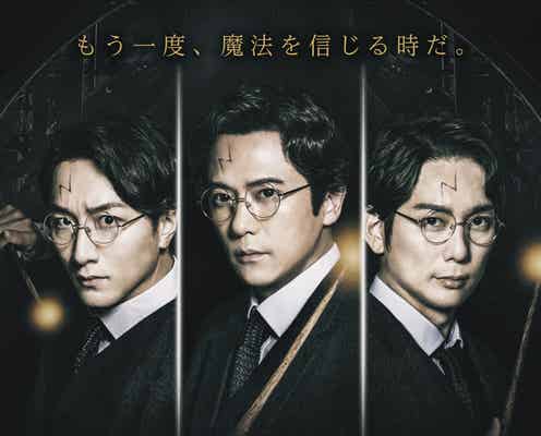舞台「ハリー・ポッターと呪いの子」新ビジュアル解禁 稲垣吾郎・平岡祐太・松井玲奈ら撮影裏側も公開