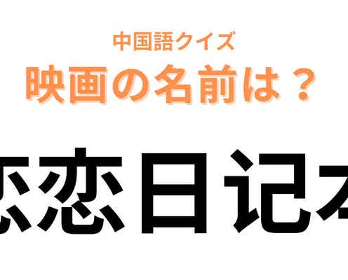 中国語で【恋恋日记本】と表す映画は?答えが気になって仕方がない…!
