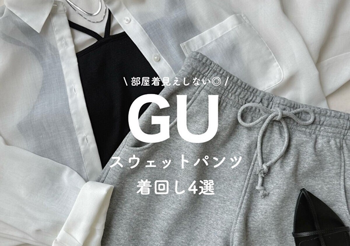 夏はGUのスウェットパンツが本気で使える♡部屋着に見せない！おしゃれさんの着回しコーデ4選