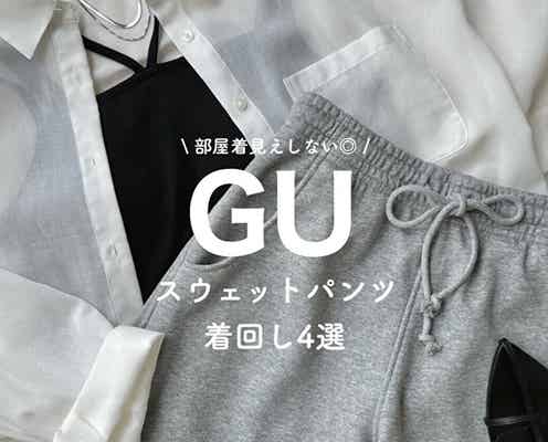 夏はGUのスウェットパンツが本気で使える♡部屋着に見せない!おしゃれさんの着回しコーデ4選