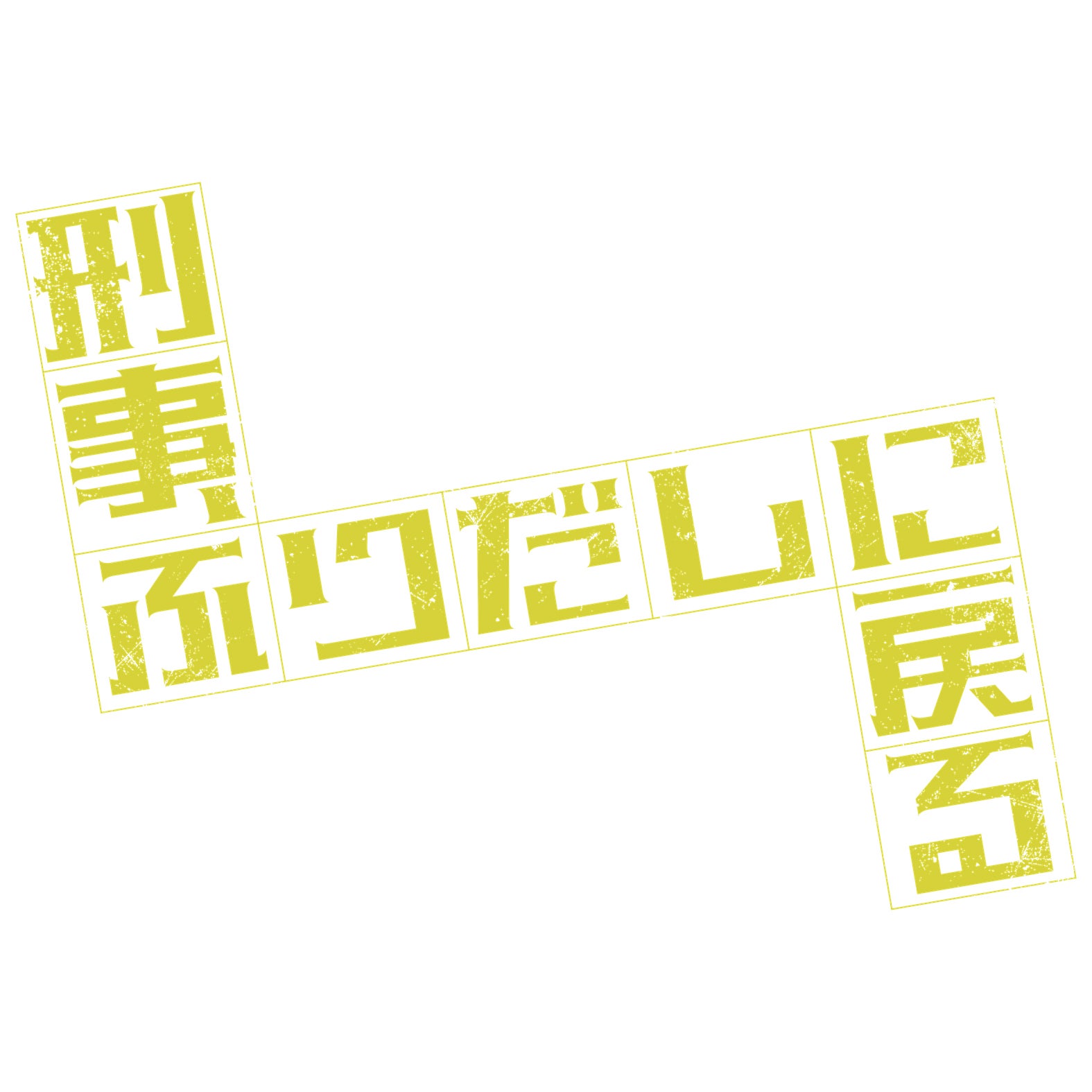 「刑事、ふりだしに戻る」（C）「刑事、ふりだしに戻る」製作委員会