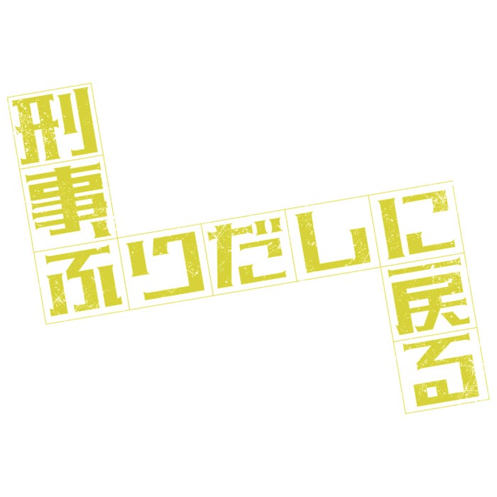 「刑事、ふりだしに戻る」(C)「刑事、ふりだしに戻る」製作委員会