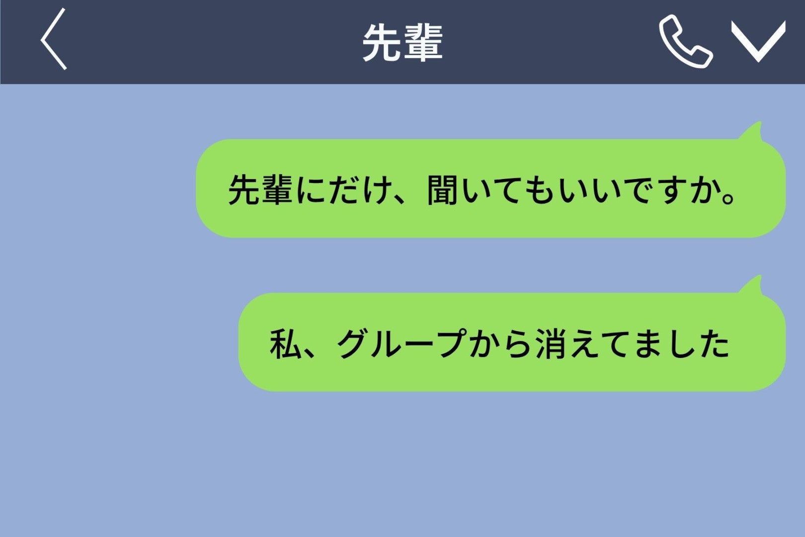 好きな先輩にグループチャットから消された→思い切って先輩に聞いた事情と、1つの提案
