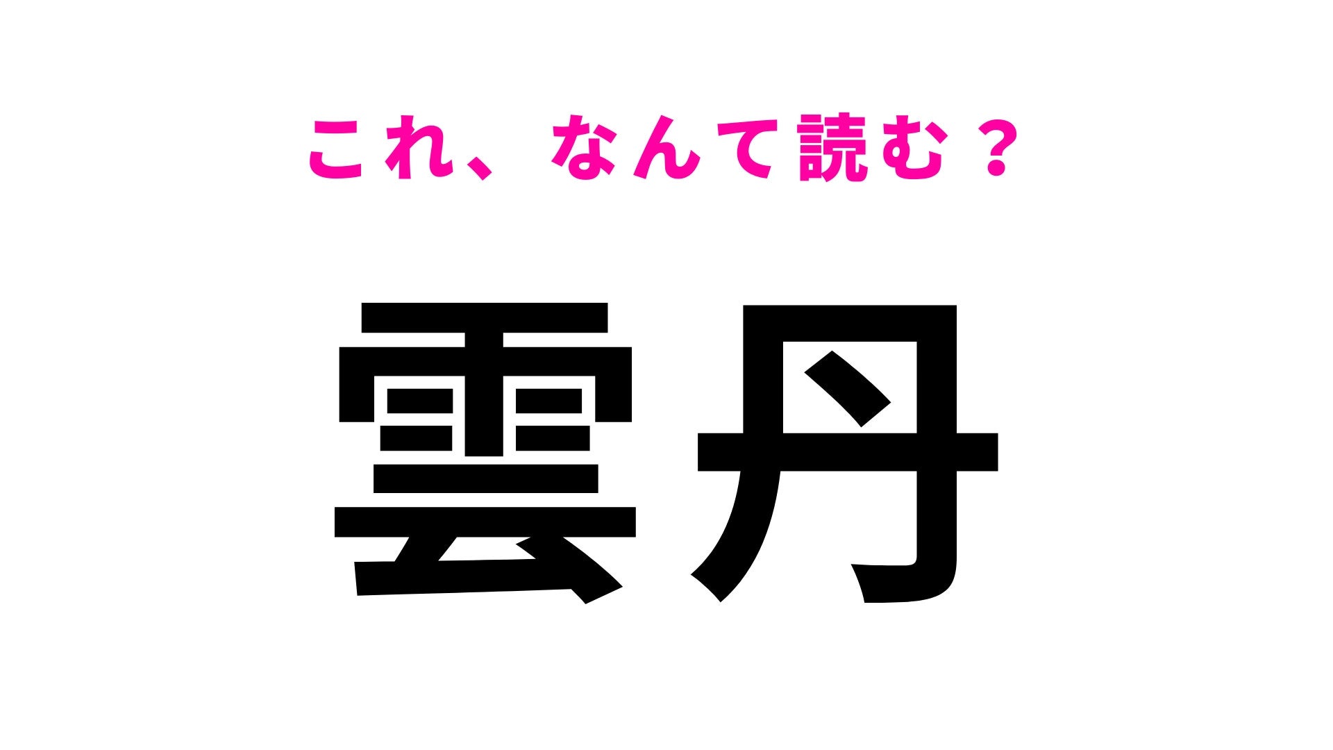 【漢字クイズ】「雲丹」はなんて読む？高級な食べ物です！