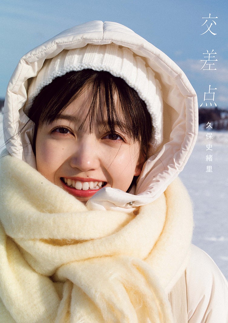 乃木坂46久保史緒里、1st写真集タイトル決定 色白素肌輝く表紙4