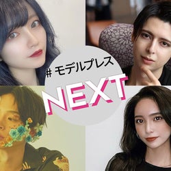 「なりたい顔」と話題のインフルエンサーに、元「おはスタ」レギュラーのモナコ出身プロデューサー-今知っておくべき注目のイケメン&美女4人【モデルプレスNEXT/vol.33】