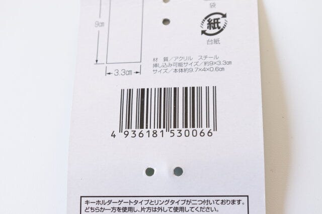 セリア　キーホルダー　バーコード