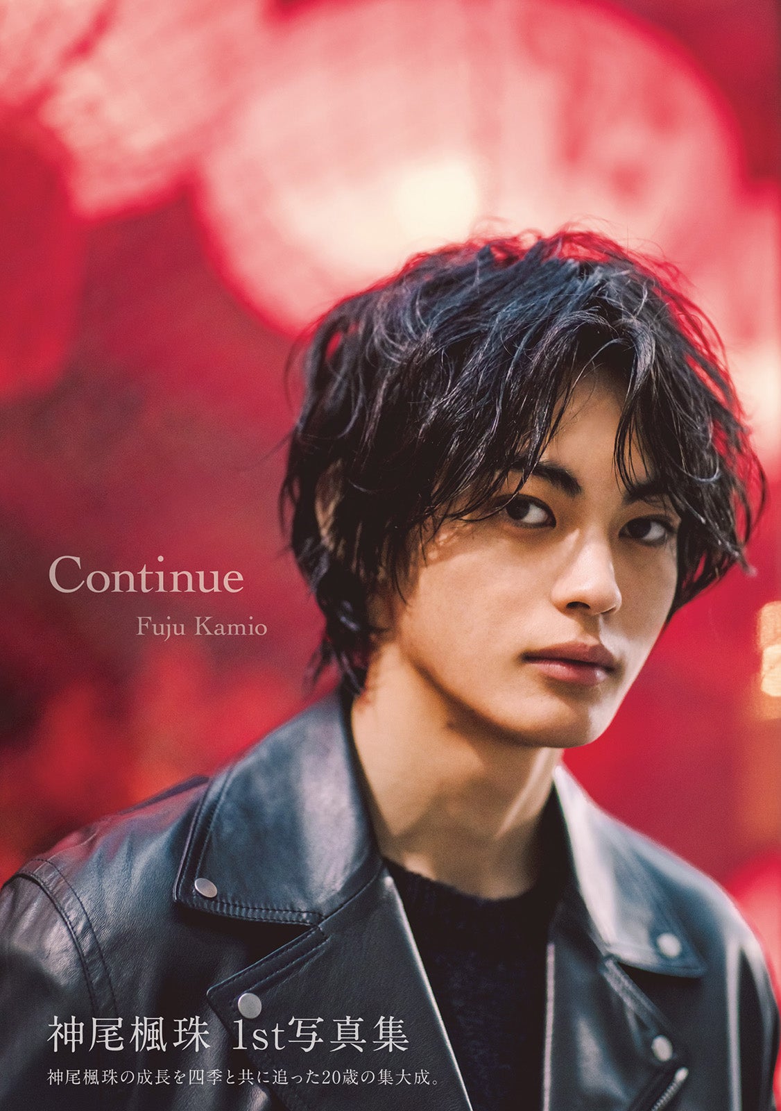 神尾楓珠ファースト写真集『Continue』／撮影：濱田英明／ワニブックス刊